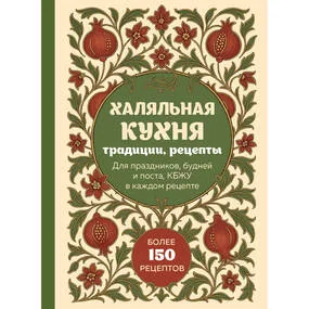 Халяльная кухня. Традиции, рецепты