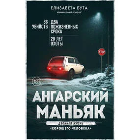 Ангарский маньяк. Двойная жизнь «хорошего человека»