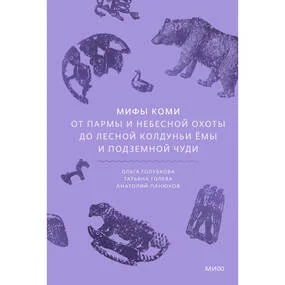 Мифы коми