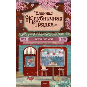 Блинная "Клубничная грядка"