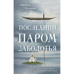 Последний паром Заболотья