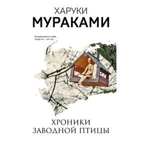 Хроники Заводной Птицы