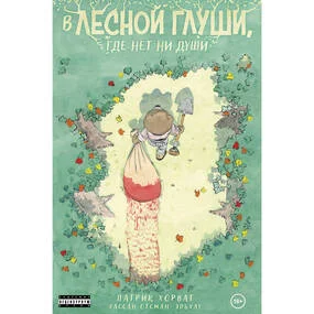 В лесной глуши, где нет ни души
