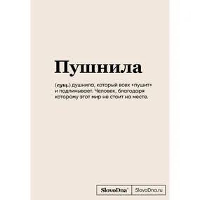 Блокнот SlovoDna. Пушнила (новый контент)