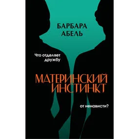 Материнский инстинкт