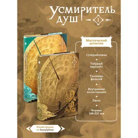 Усмиритель душ. Том 1