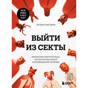 Выйти из секты. Механизмы манипуляции, контроль мышления и возвращение свободы