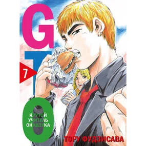 GTO. Крутой учитель Онидзука. Книга 7