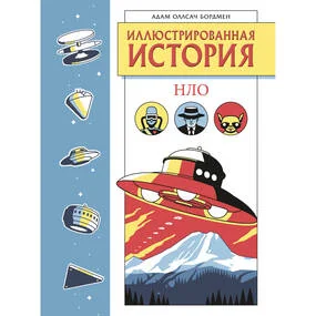Иллюстрированная история НЛО. Эксклюзивная обложка