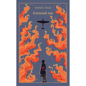 Книжный вор