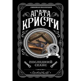 Последний сеанс