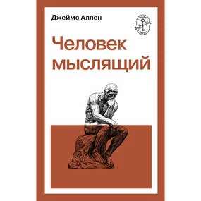 Человек мыслящий