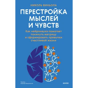 Перестройка мыслей и чувств. Как нейронаука помогает покинуть матрицу и сформировать привычки счастливой жизни