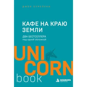 Кафе на краю земли