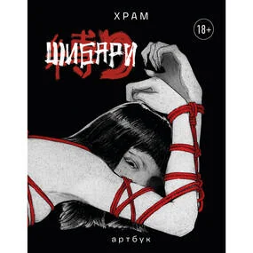 Шибари. Артбук