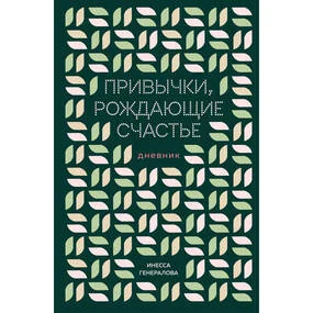 Привычки, рождающие счастье. Дневник