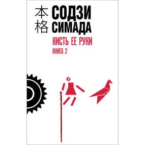Кисть ее руки. Книга 2