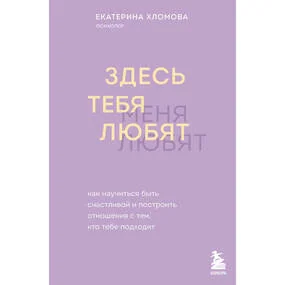 Здесь тебя любят. Как научиться быть счастливой и построить отношения с тем, кто тебе подходит