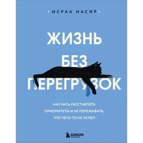 Жизнь без перегрузок. Научись расставлять приоритеты и не переживать, что чего-то не успел