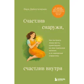 Счастлив снаружи, счастлив внутри. Как построить жизнь мечты, ориентируясь на свои подлинные желания