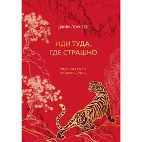 Иди туда, где страшно. Именно там ты обретешь силу