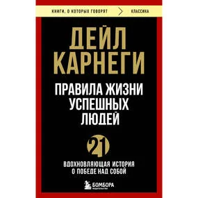 Правила жизни успешных людей. 21 вдохновляющая история о победе над собой