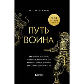 Путь воина. Как обрести неистовую решимость, воспитать в себе железную волю и достигать даже самых сложных целей