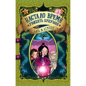 Настало время увидеть будущее