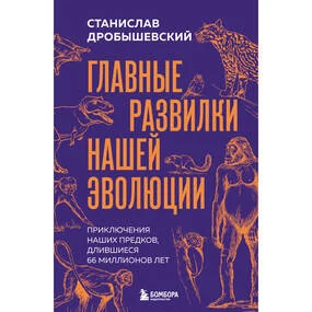 Главные развилки нашей эволюции. Приключения наших предков, длившиеся 66 миллионов лет