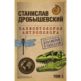 Палеонтология антрополога. Том 1. Докембрий и палеозой